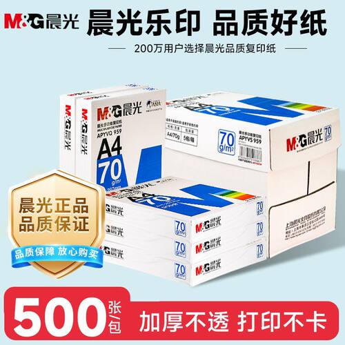 晨光70gA4打印复印纸办公白纸