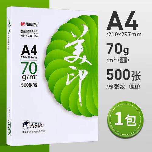 晨光绿美印A4单包500张