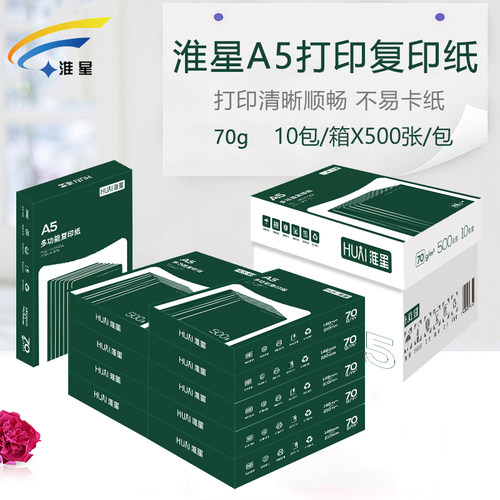 淮星a5打印纸复印纸70g整箱10包