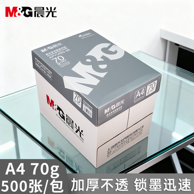晨光70ga4打印纸单包500张