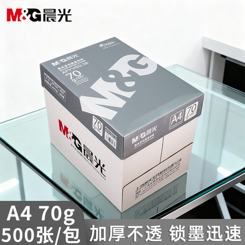 晨光70ga4打印纸单包500张