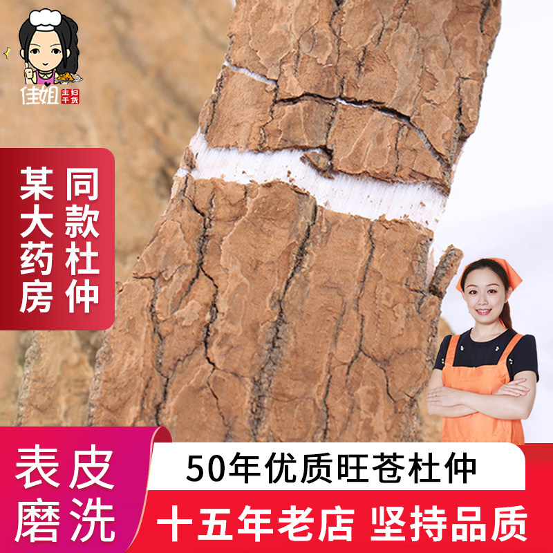 佳姐杜仲500g中药材正品杜肿杜仲皮树皮粉茶泡酒非巴戟天特级野生