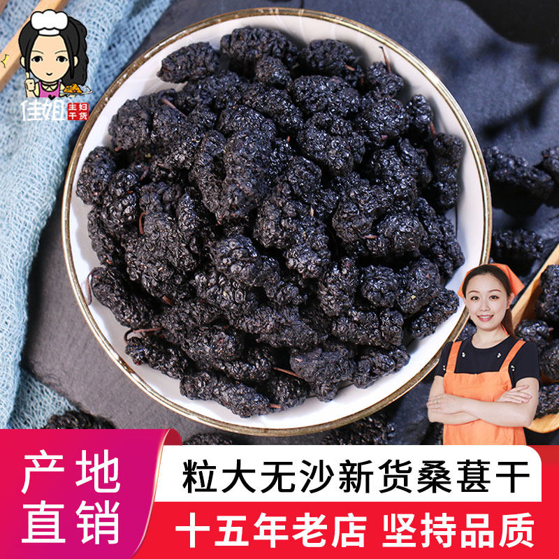 佳姐新鲜桑葚干无沙桑甚干桑椹子黑桑葚干特级500g包邮免洗
