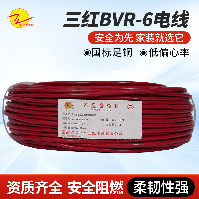 三红(SAN HONG)电线 BVR-6㎜2多股软铜丝单芯线进户线100米/卷
