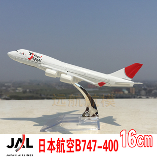 16cm合金飞机模型日本航空B747-400日航仿真客机航模飞模摆件礼品