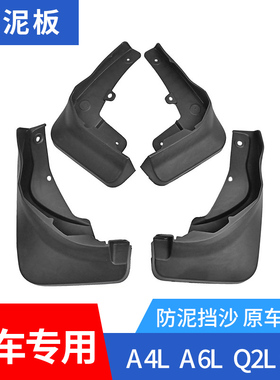 适用20181921款奥迪A4LA6L挡泥板A8L新Q2L Q3 Q5 PLUS Q7挡泥皮