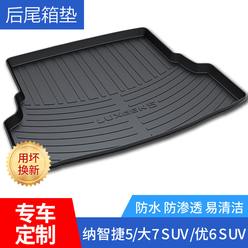 适用于东风裕隆纳智捷5专用后备箱垫大7 SUV/优6 SUV/U6尾箱垫子