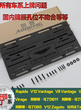 进口阿斯顿马丁车牌转换架DB11 Rapide 拉共达 DBS牌照托底座支架