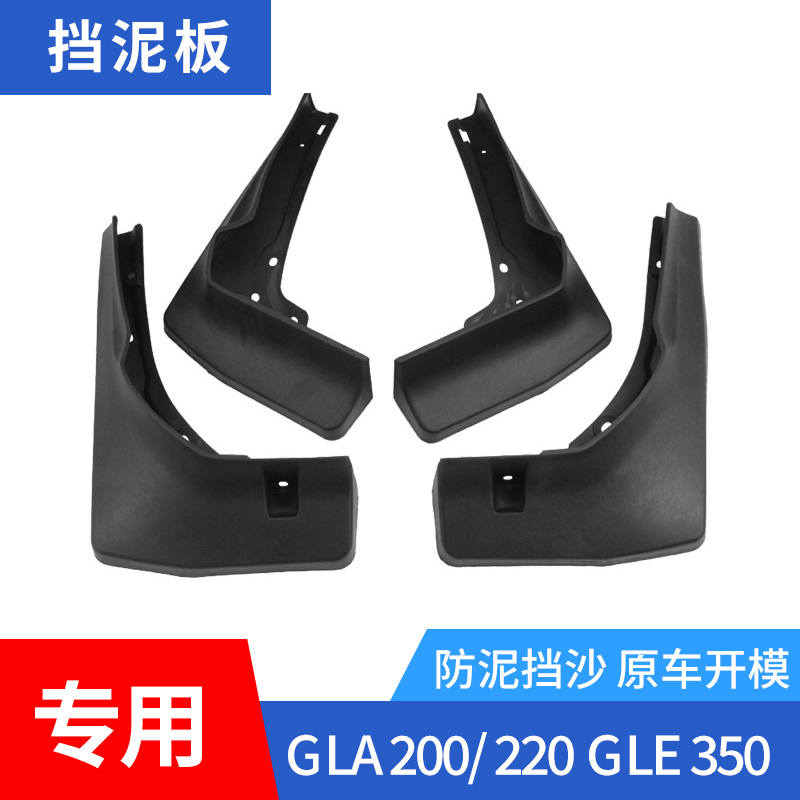 17-2021款奔驰GLA200220GLC威霆GLE350KGLS450唯雅诺ML300挡泥板