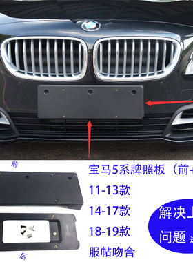适用于宝马5系F10F18前52085后牌照板牌照托528牌照架53035车牌架