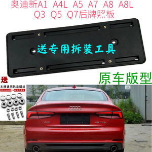 适用于奥迪A1A3A45A6L78车牌照架Q3车牌托Q5后牌照板Q7转换架底座