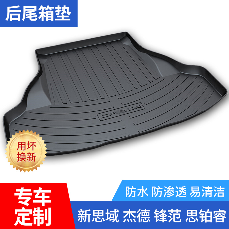 新思域杰德锋范缤智冠道后备箱垫
