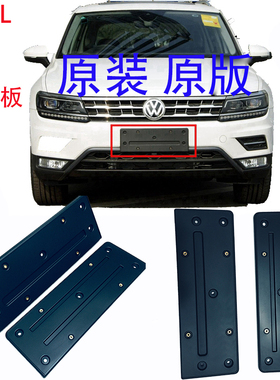 大众1722款途观L前牌照板途观LR后牌照架途昂X途岳牌照板支架底座
