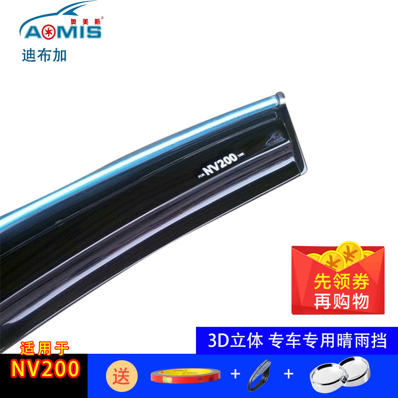 奥美斯 NV200晴雨挡 NV200专用雨眉 加厚无限款带亮条