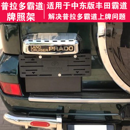 适用中东版丰田普拉多底座牌照架