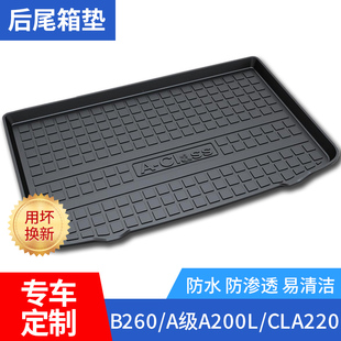 适用于奔驰2019新B180/B200/B260/A级A200L/A180/CLA220后备箱垫