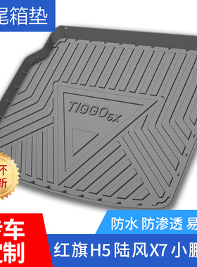 适用红旗H5 HS5陆风X7 X5PLUS X2逍遥捷途X70S X90小鹏G3后备箱垫