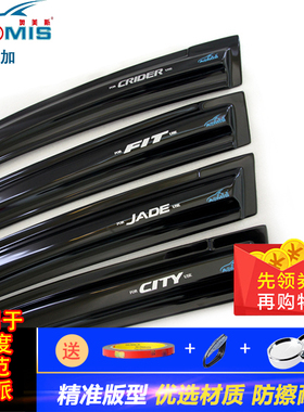 03149-2122款新老锋范哥瑞凌派杰德飞度竞瑞车窗晴雨挡遮雨挡