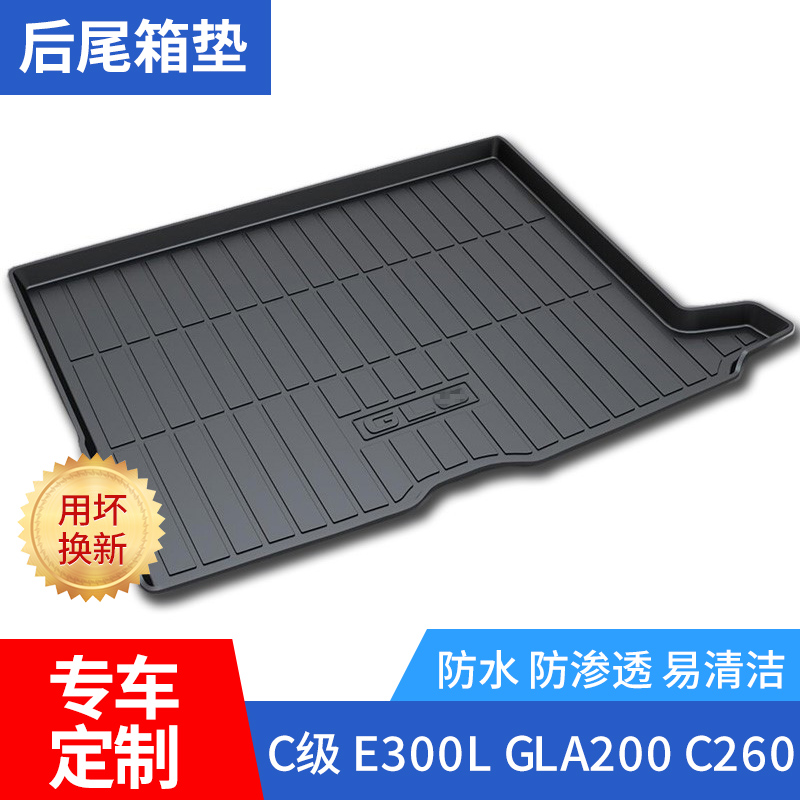 奔驰2019-22款新C级C180LC200LE200LE300LGLA200 GLC260后备箱垫