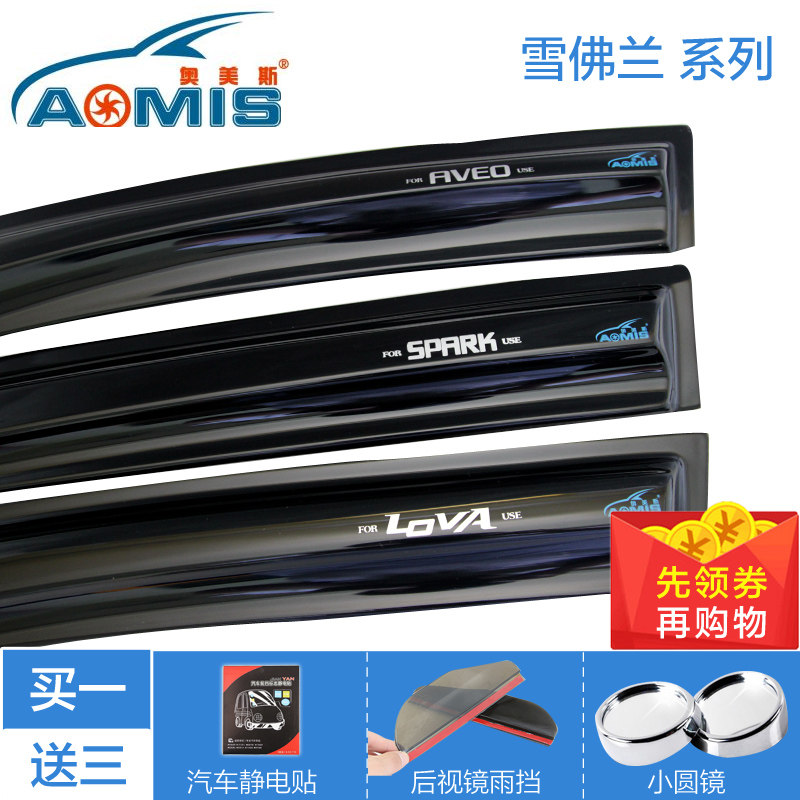 雪佛兰乐风 乐骋 爱唯欧 时帕克 奥美斯专用车窗雨眉晴雨挡带亮条