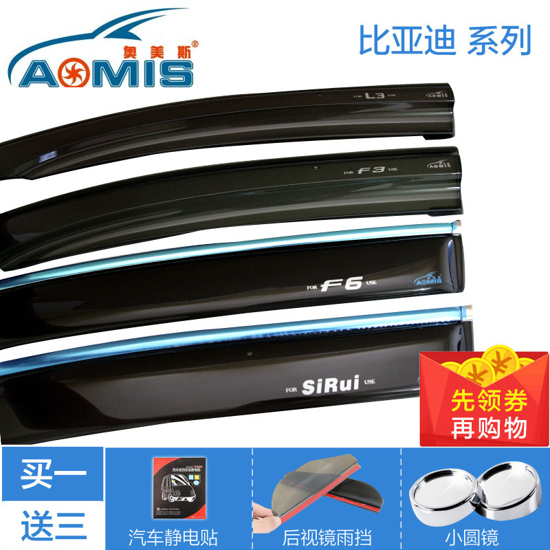 奥美斯比亚迪F3 F6 L3 速锐 思锐改装专用 注塑晴雨挡 车窗 雨眉
