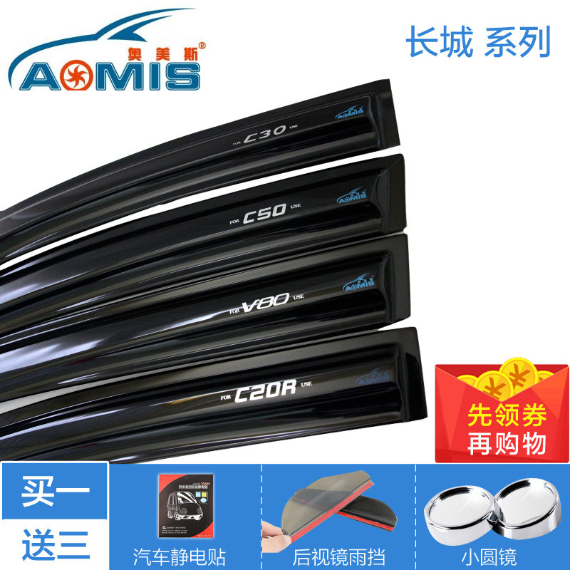 奥美斯 长城C30 C20R C50 V80专用车窗雨眉 晴雨挡遮雨挡带亮条