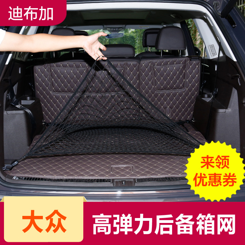 大众途昂后备箱网兜收纳储物尾箱置物途昂内饰改装专用强弹力