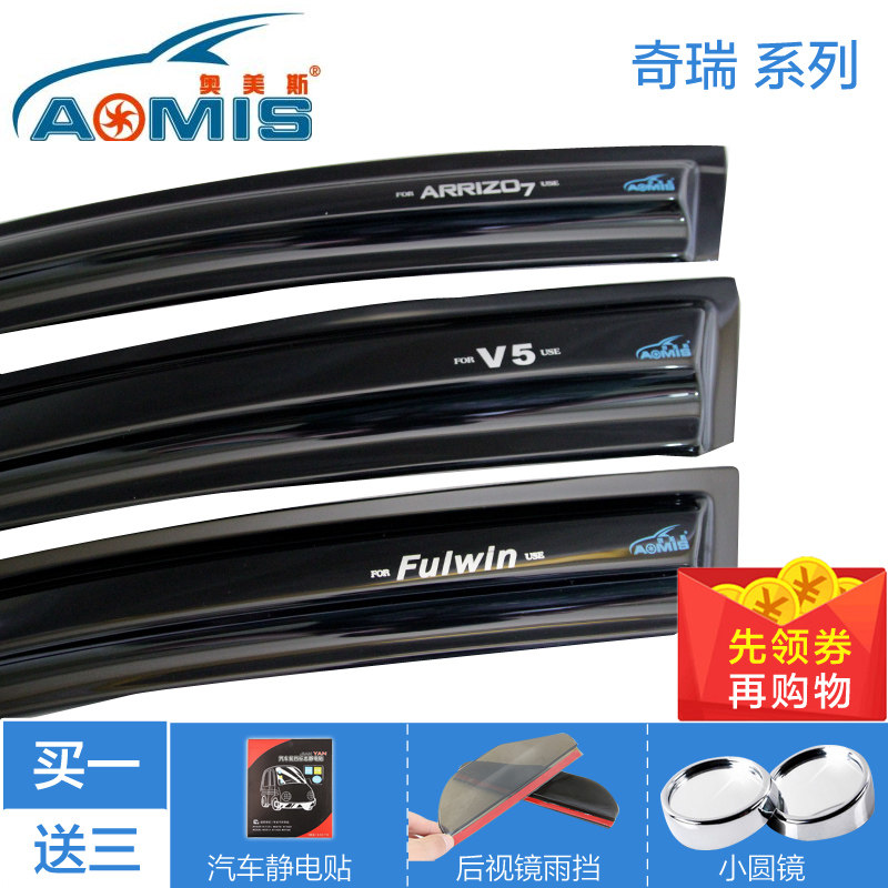 奇瑞 瑞虎 V5 14款瑞虎5 奥美斯专用车窗雨眉晴雨挡遮雨挡带