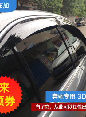 专用于奔驰R350 A180 A160 B200 C200 E300L S350L晴雨挡车窗雨眉