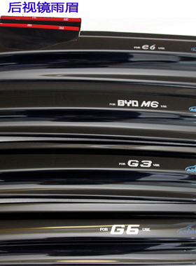 奥美斯 08-151718款比亚迪E6 G3 G6 S6S7M6专用晴雨挡车窗遮雨眉