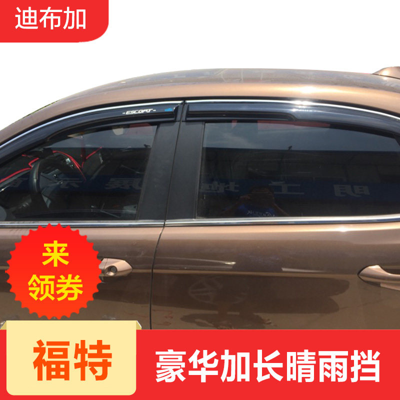 新福睿斯晴雨挡 专用于福特福睿斯注塑带亮条遮雨挡雨眉亮条 改装