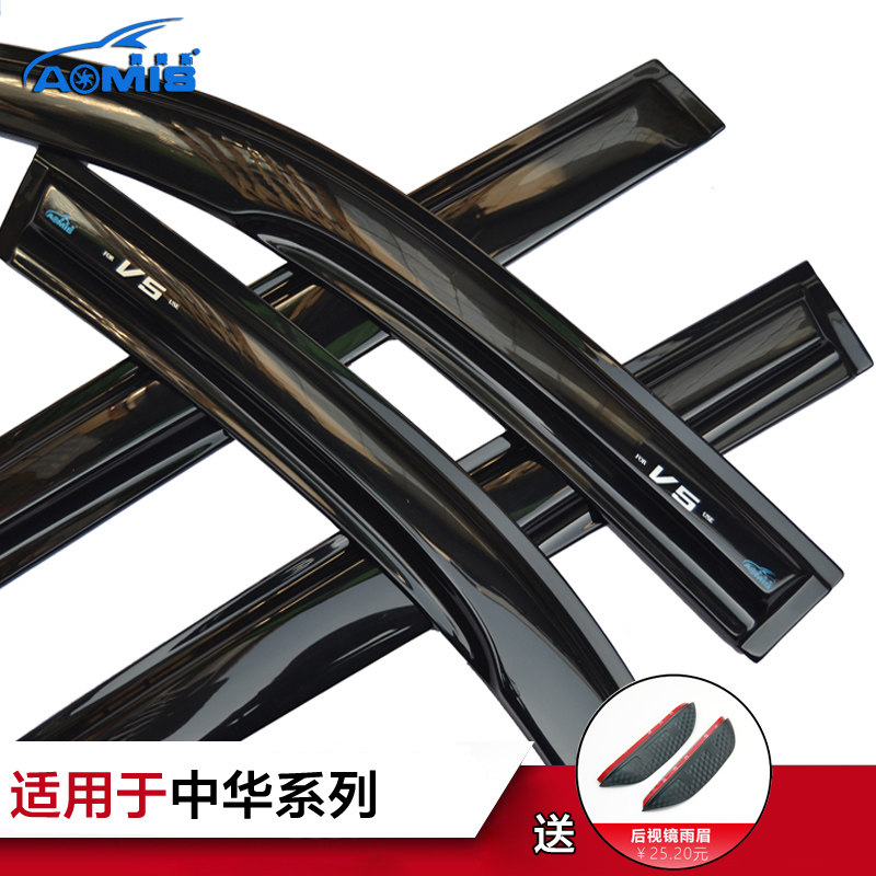 奥美斯 中华H230 H320 H330 H530 中华V3 V5专用晴雨挡车窗遮雨眉