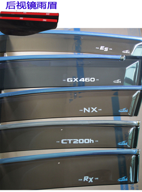 适用雷克萨斯ES250 300H NX CT200H GX460 RX270 350H 200T晴雨挡