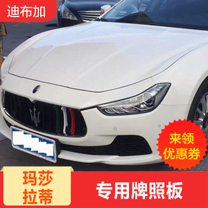 1415618021款玛莎拉蒂总裁V6V8吉博力ghibli前牌照板支架车牌照框