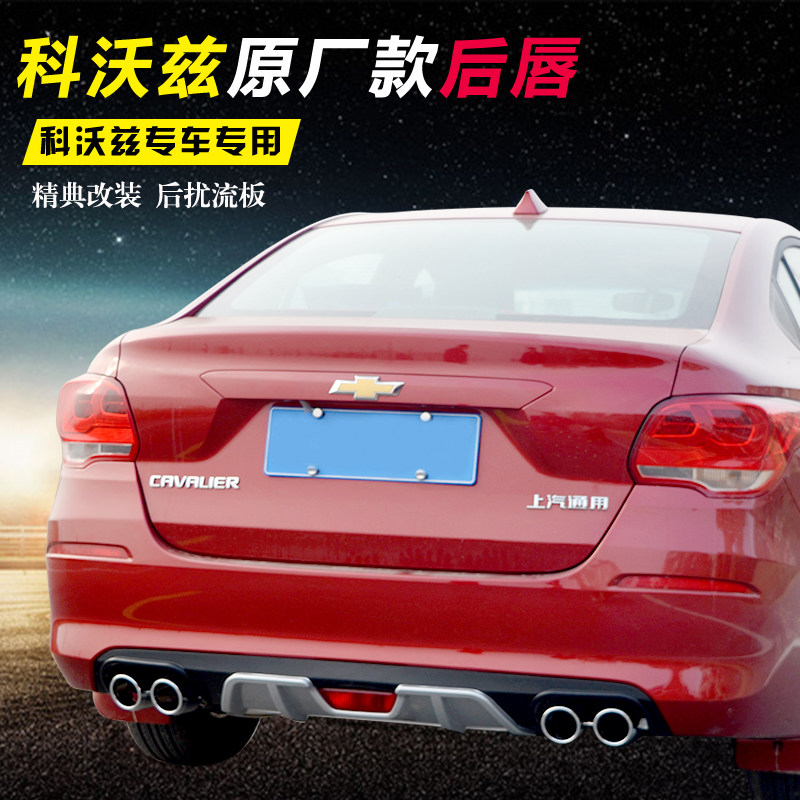 科沃兹专用后唇 雪佛兰科沃兹改装四出款后扰流小包围战斗款后杠