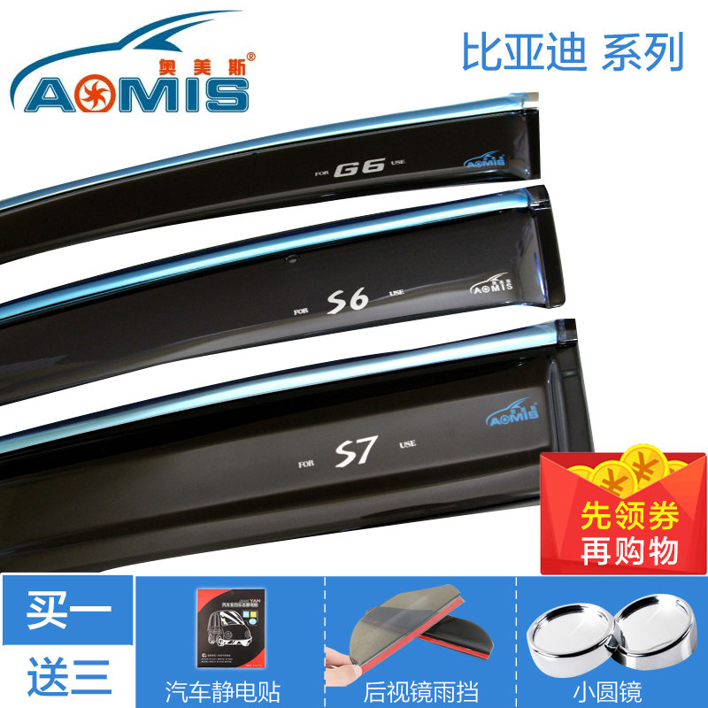 奥美斯比亚迪S6 S7 G6 秦 唐改装专用 注塑晴雨挡 车窗 雨眉