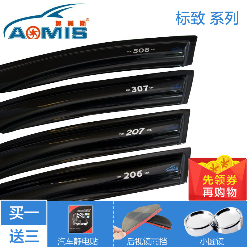 奥美斯 标志307 508 207 206 专用车窗雨眉 晴雨挡带亮条