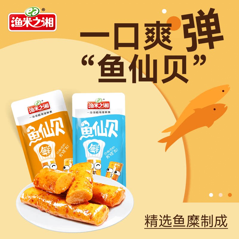 渔米之湘鱼仙贝香辣网红小零食即食卤味鱼豆腐休闲小吃食品豆腐干
