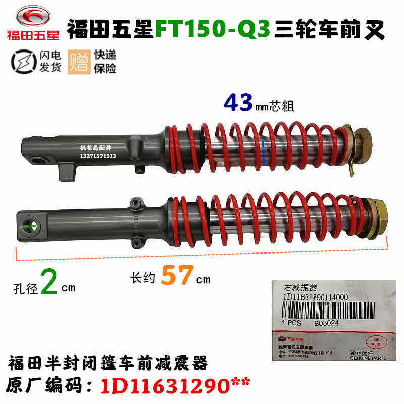 福田五星FT150-Q3前减震器原厂