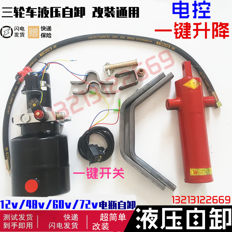 三轮摩托/电动三轮车改装电控自卸液压翻斗12V-72V电瓶改装 通用