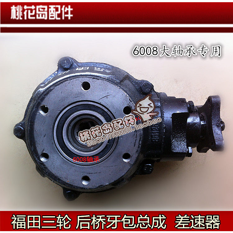 福田三轮摩托车配件 后桥牙包总成 6008大轴承专用 后牙包 差速器
