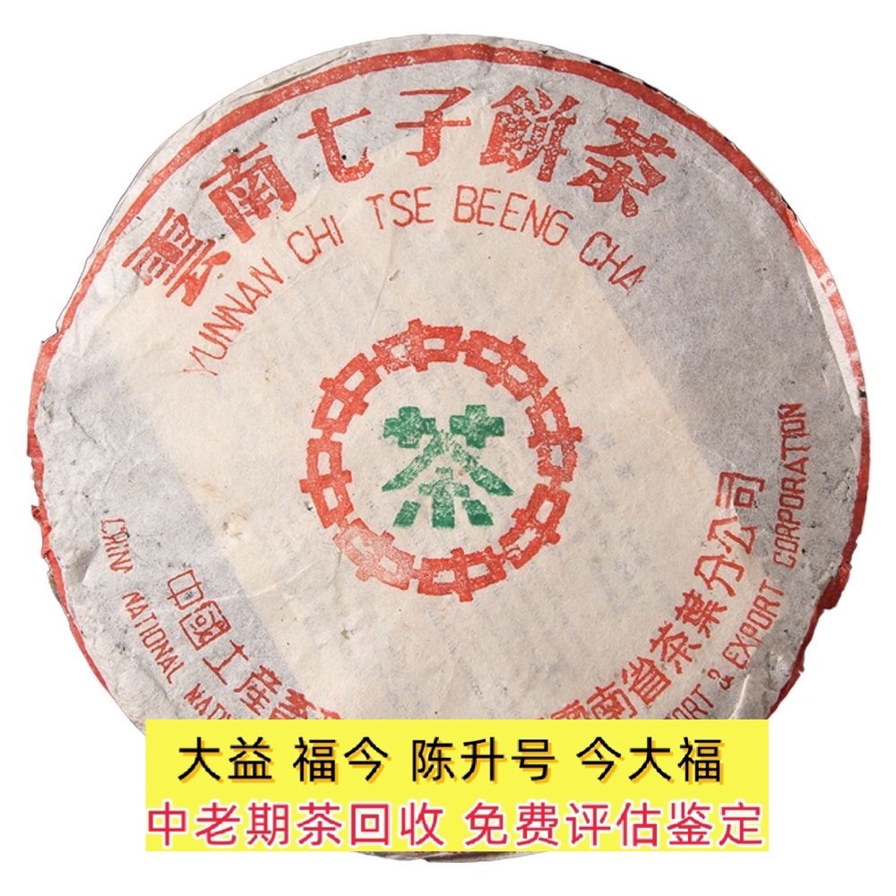 回收大益普洱茶 2002年905中茶绿印357克青饼云南七子饼茶勐海茶