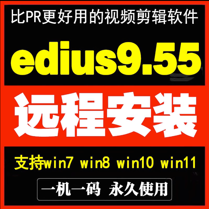 EDIUS9.55 edius9软件远程安装服务EDIUS9/ED9/ed9/含多机位对齐