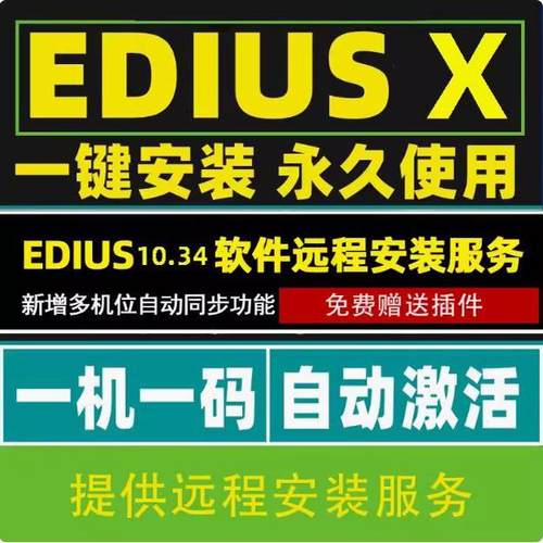 EDIUS10 X edius10.34软件远程安装服务EDIUSX 10多机位Win10/11