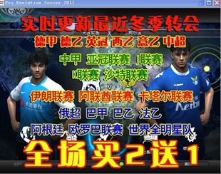 PC实况足球pes2012一键安装中文版解说中超亚冠巴甲德甲全州之夜