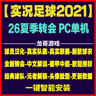 实况足球2021pes2025全中文中超德甲沙特夏季 转会球衣联赛PC补丁