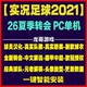 实况足球2021pes2025全中文中超德甲沙特夏季 转会球衣联赛PC补丁