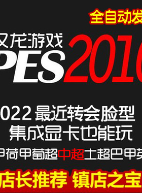 PC实况足球pes2010一键安装中文版解说德甲中超冬季转会2017补丁