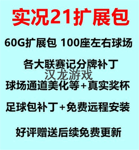 pes实况足球2021补丁扩展包球场广告牌记分牌奖杯球衣世界杯