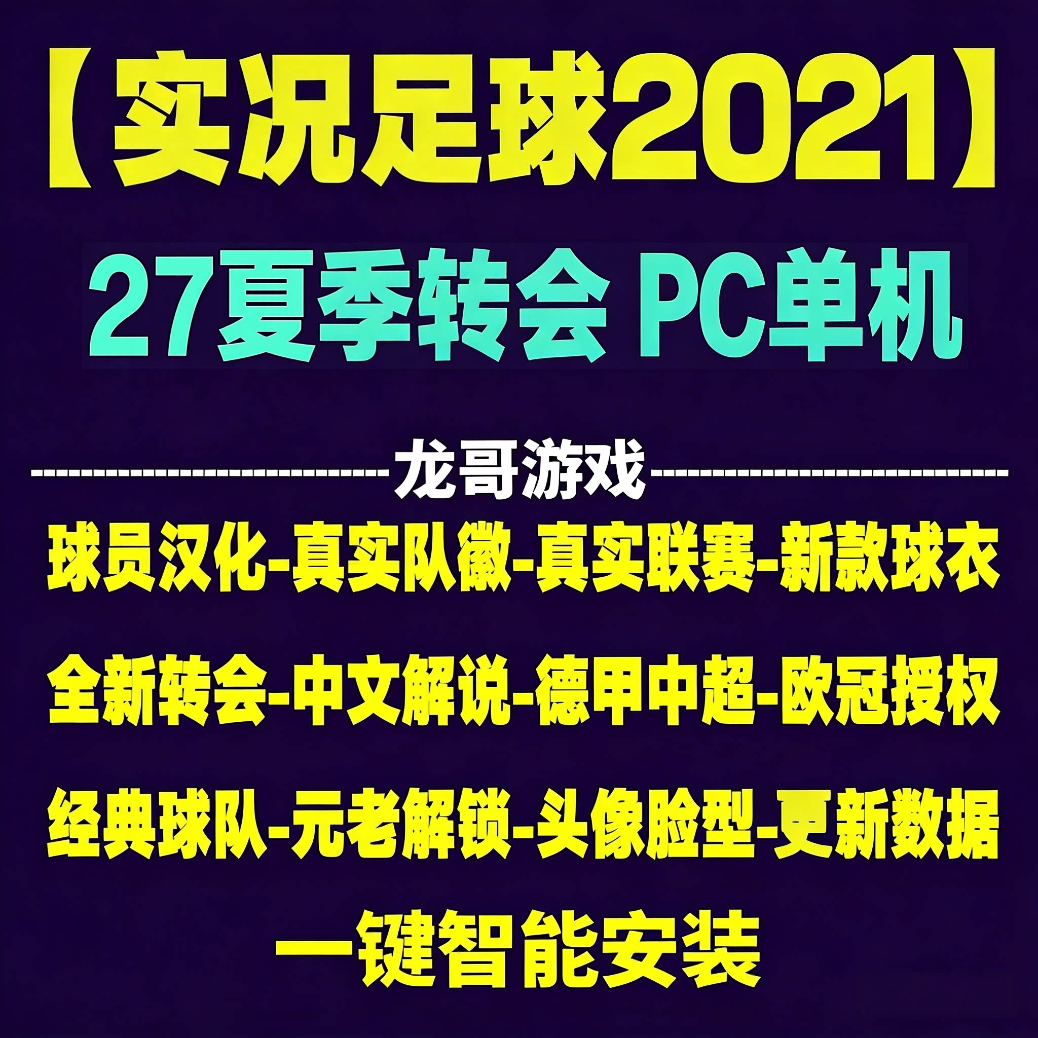 实况足球2021pes2027全中文中超德甲沙特夏季转会球衣联赛PC补丁 - 实物图